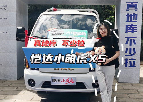 恺达小萌虎X5柴油版昆明上市，真地库、不少拉，像开轿车去挣钱！