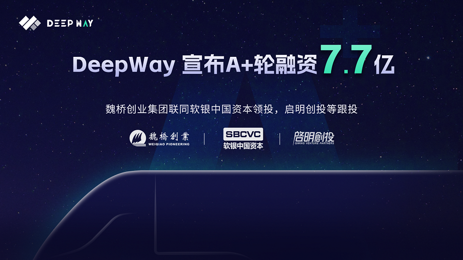 DeepWay完成7.7亿A+轮融资，助力高级别智能新能源重卡研发制造！