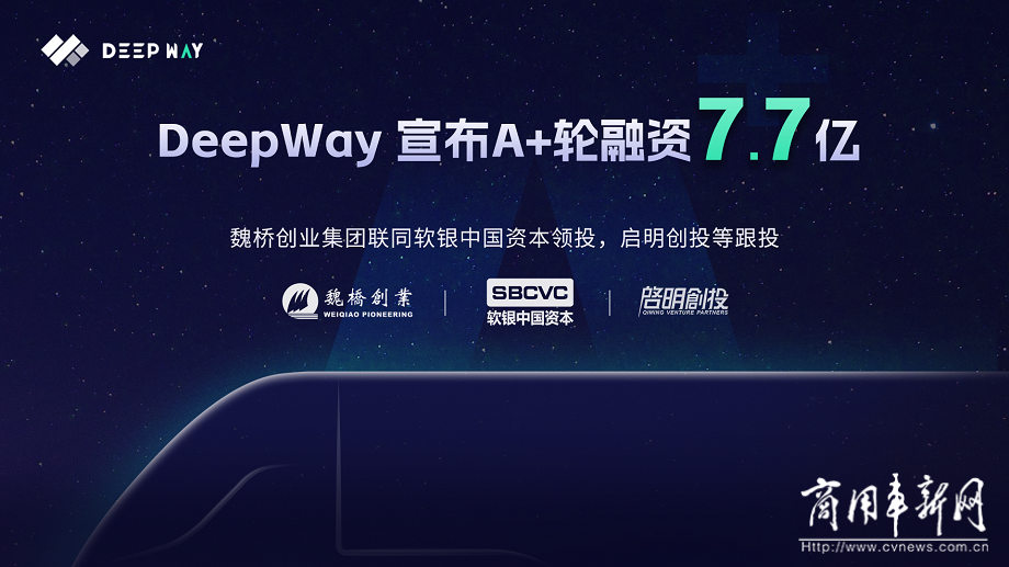 DeepWay完成7.7亿A+轮融资，助力高级别智能新能源重卡研发制造！