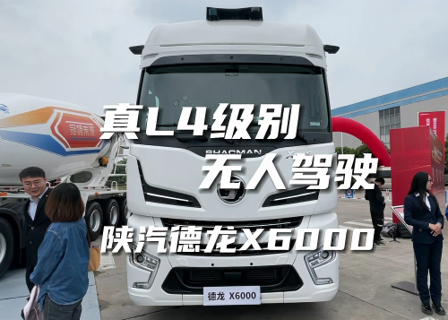 如何实现真L4级别无人驾驶，且看陕汽德龙X6000！