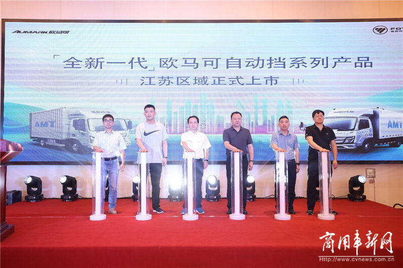 长三角冷链运输行业的最优解决方案 全新一代欧马可自动挡产品南京上市