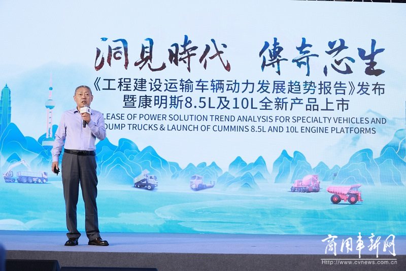 康明斯联合上海市交通运输行业协会发布《工程建设运输车辆动力需求发展趋势报告》，并发布8.5L及10L传奇系列动力