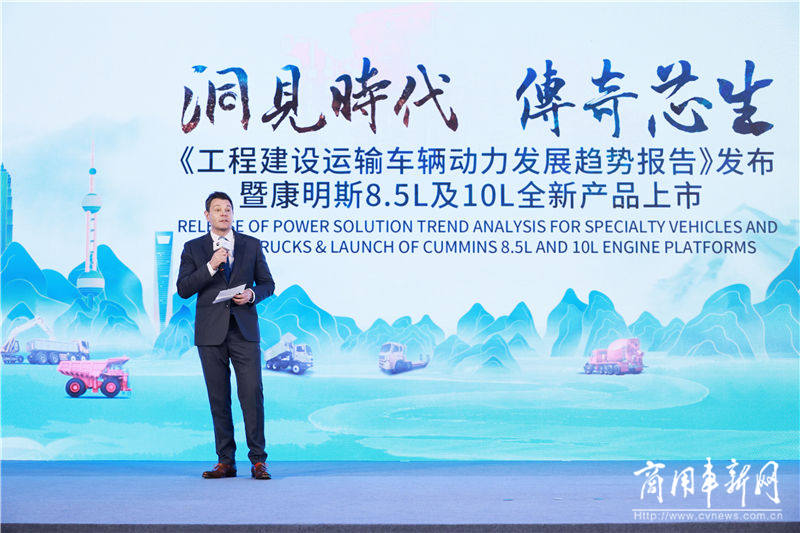 康明斯联合上海市交通运输行业协会发布《工程建设运输车辆动力需求发展趋势报告》，并发布8.5L及10L传奇系列动力