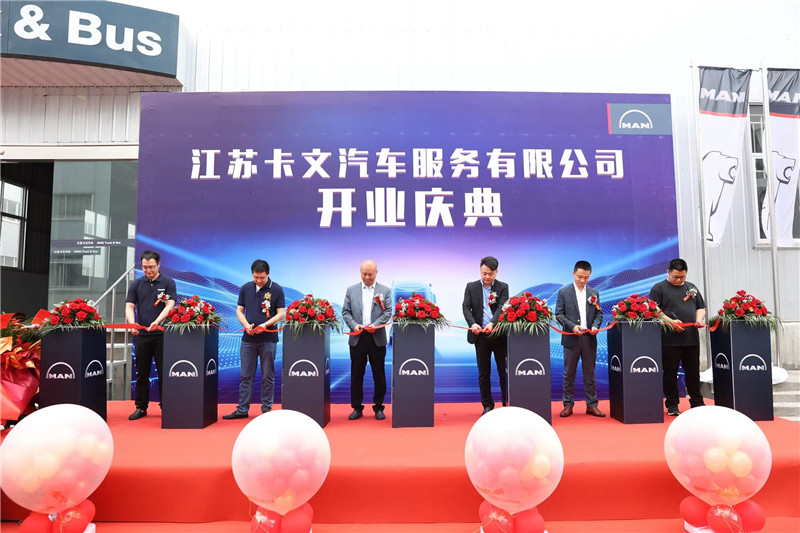 曼恩助力本土物流发展 江苏卡文汽车服务有限公司正式开业