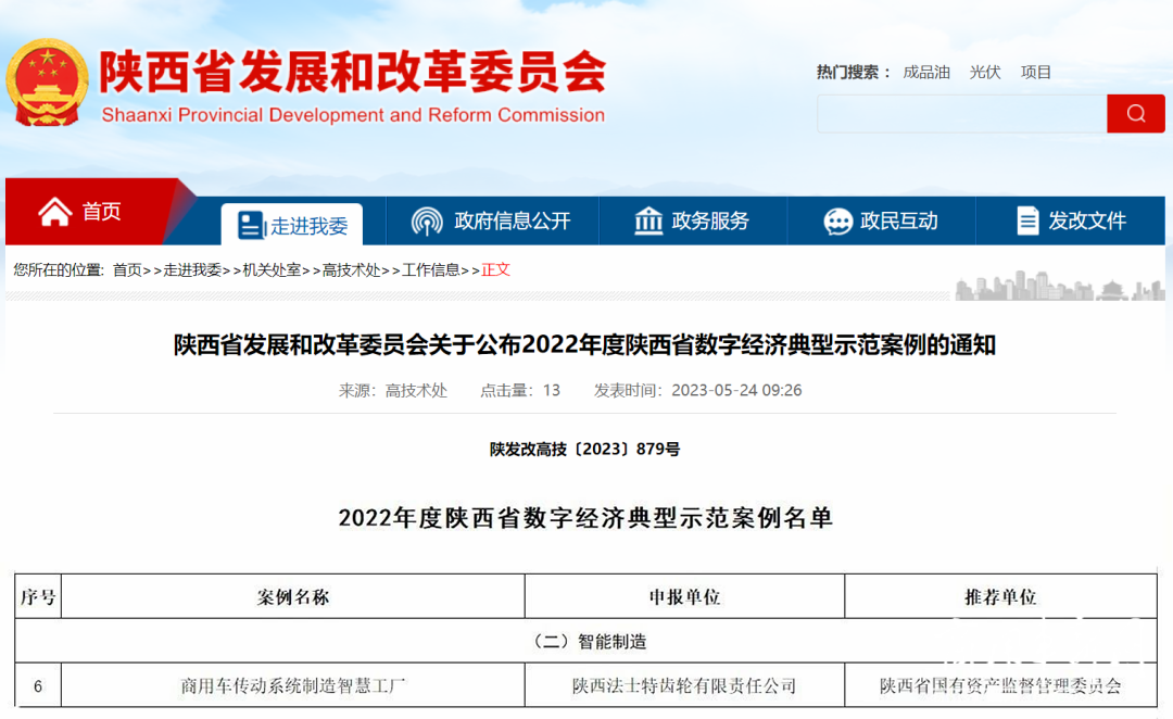 法士特入选陕西省数字经济典型示范案例名单