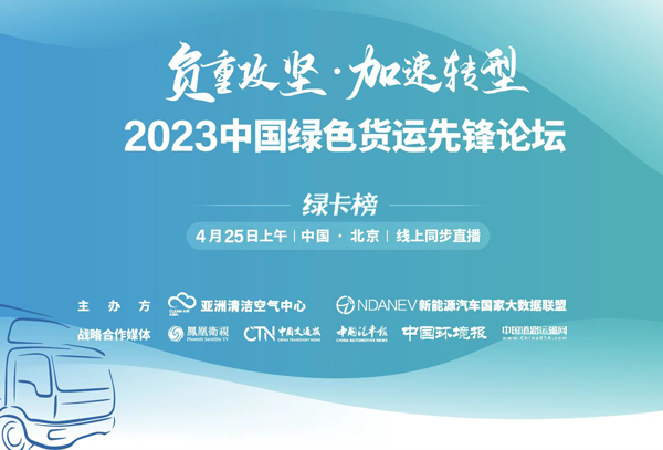 2023中国绿色货运先锋论坛