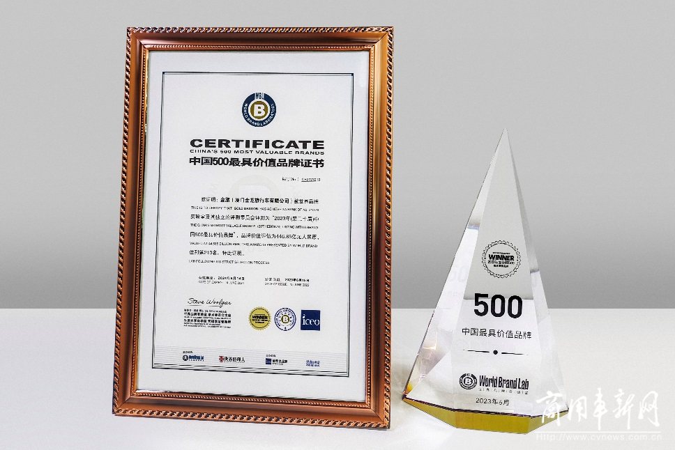 金旅客车第17次上榜《中国500最具价值品牌》