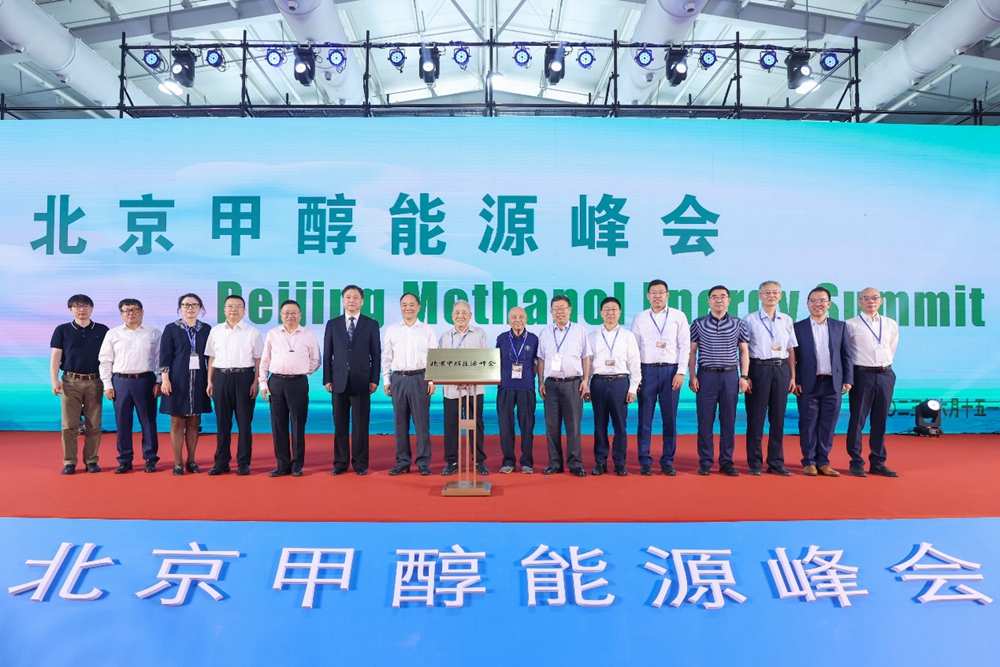 聚集产业链“智囊”！北京甲醇能源峰会共话绿色发展新路径