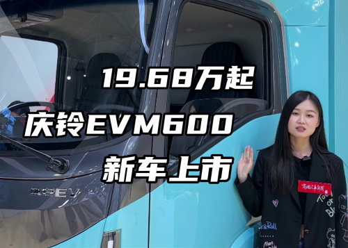 模块化底盘、电驱桥、电子后视镜……庆铃EVM600上市发布，售价19.68万起！