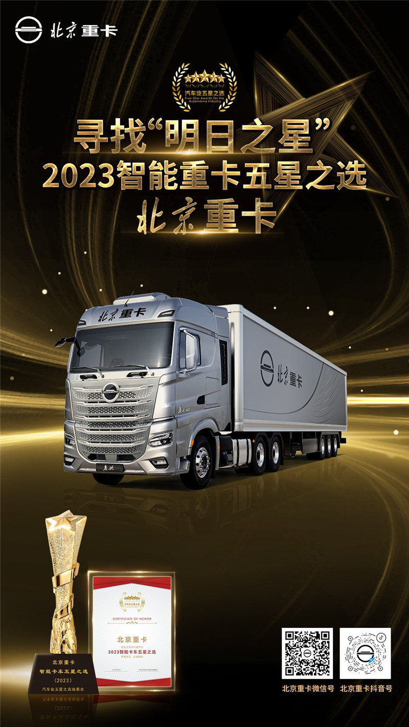 2023智能卡车五星之选——北京重卡