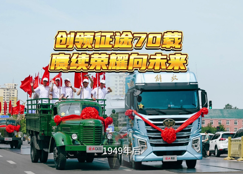 解放七代卡车巡游活动6月26日在长春第一汽车制造厂1号门拉开帷幕