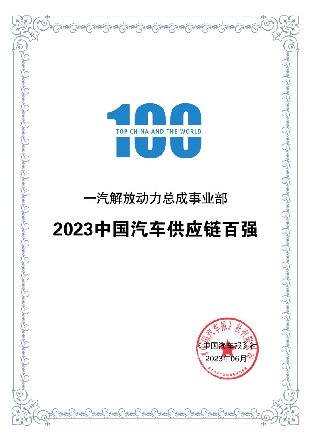 解放动力入围“2023中国汽车供应链百强”榜单