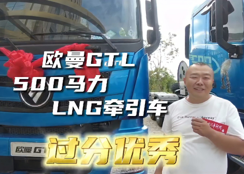 燃油车改换燃气车 欧曼GTL 15L 500马力燃气车如何征服大同老司机