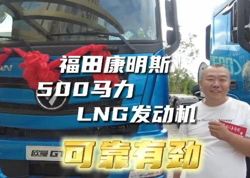 搭载福康A15 500马力 LNG发动机，欧曼GTL助用户创富