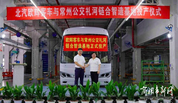 欧辉客车与常州公交礼河链合智造基地正式投产