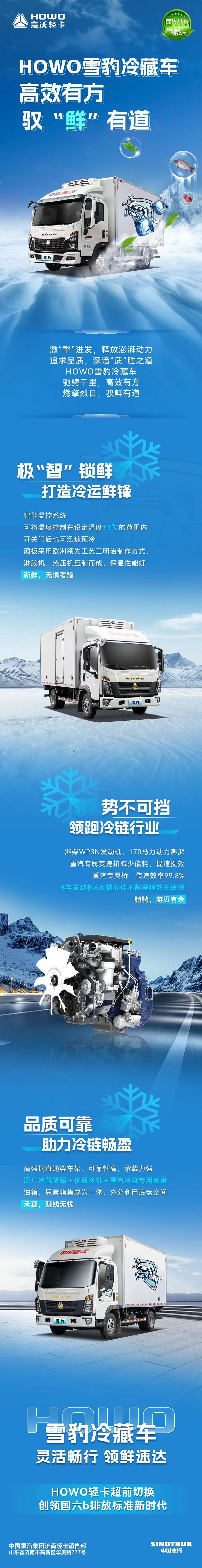 中国重汽HOWO轻卡雪豹冷藏车高效有方，驭“鲜”有道