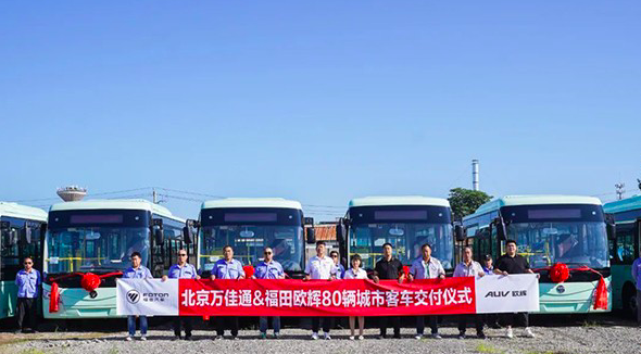 应用于区域客运路线 福田欧辉80台纯电城市客车交付北京万佳通