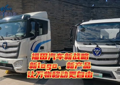 让万物移动更自由 福田汽车新战略、新Logo、新产品发布