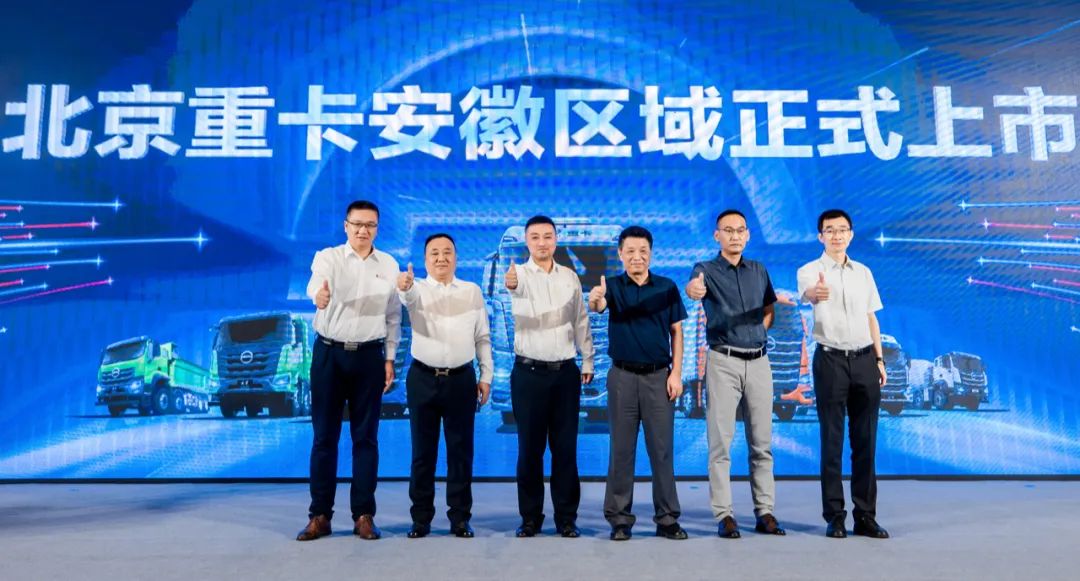 北京重卡安徽上市 创新价值助力安徽物流业驶向高效高质量发展“快车道”