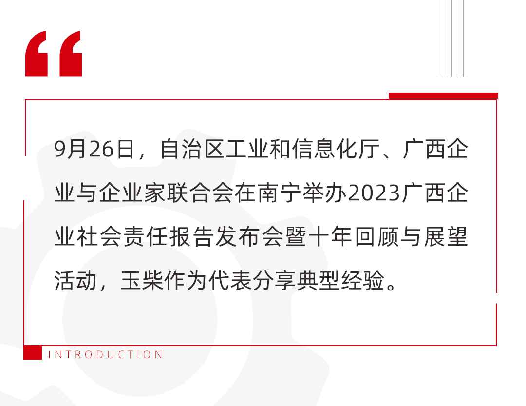 玉柴在2023广西企业社会责任报告发布会上作十年回顾与展望