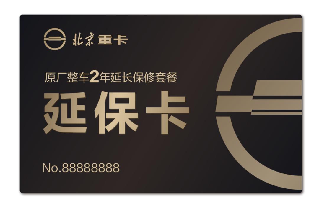 价值10000元的延保卡，买北京重卡就送！