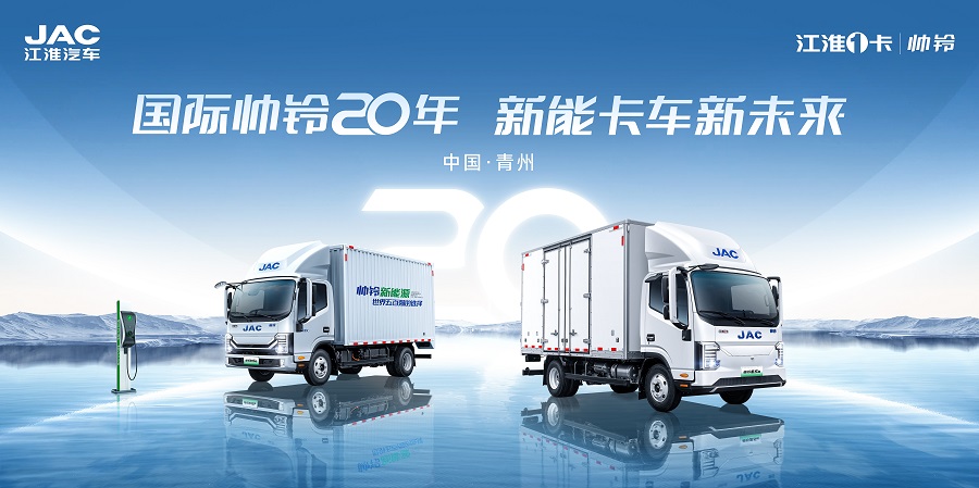 庆品牌20周年，江淮1卡帅铃将走进青州，迈向新能源