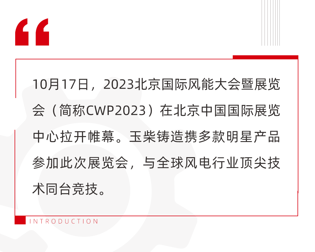 玉柴铸造携多款明星产品 亮相2023北京国际风能大会暨展览会