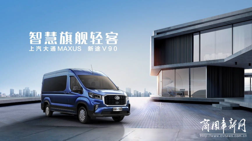 上汽大通MAXUS正式推出全新轻客品牌“新途”，四款家族新车重磅发布