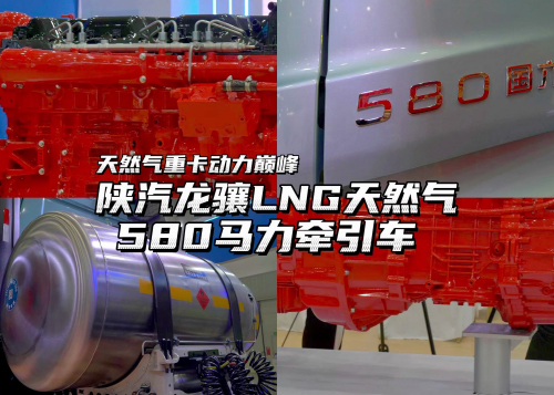 陕汽龙骧580马力燃气牵引车，让用户用更低的燃料成本赚更多的钱