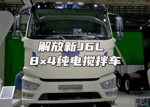 一汽解放新J6L 8×4纯电搅拌车，亮相2023武汉商用车展