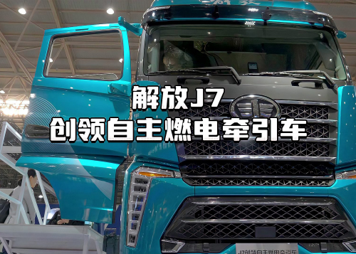 解放J7创领自主燃电牵引车亮相2023武汉商用车展