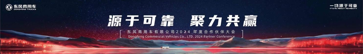 行业盛会！东风商用车2024年度合作伙伴大会即将开启