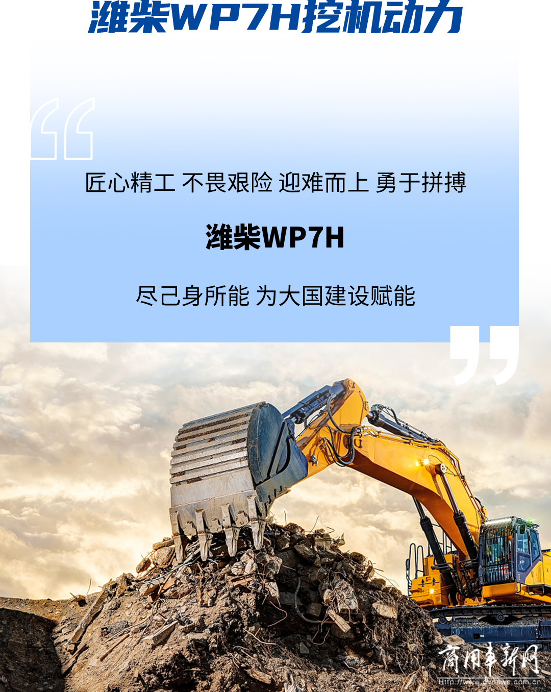“掘”佳力量，潍柴WP7H引领建设新面貌，为大国基建赋能