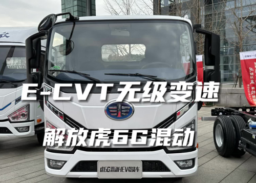 功率分流+E-CVT 变速器，解放虎6G混动新车亮相解放年会！