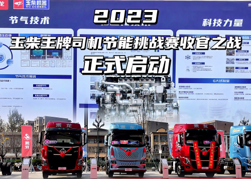 乘龙LNG新品成都发布，玉柴开启2023节能挑战赛收官之战