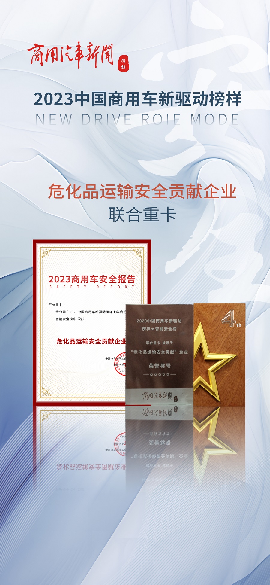 安全技术结硕果 服务力量暖人心 联合重卡荣膺中国商用车年度总评榜两项大奖