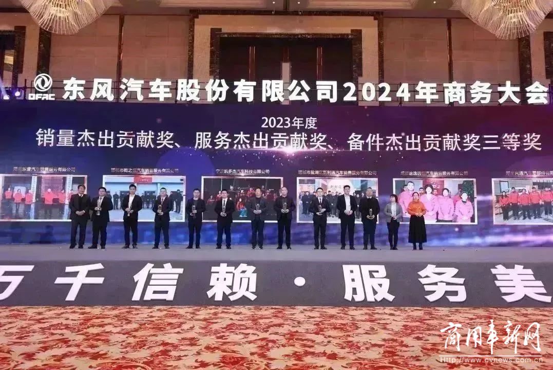 与东风共未来 稳·进 转·行 | 东风汽车股份召开2024年商务大会