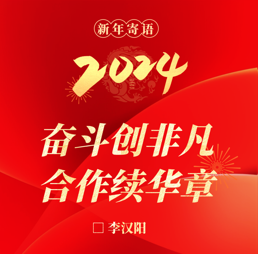 玉柴集团党委书记、董事长李汉阳发表新年寄语《奋斗创非凡 合作续华章》