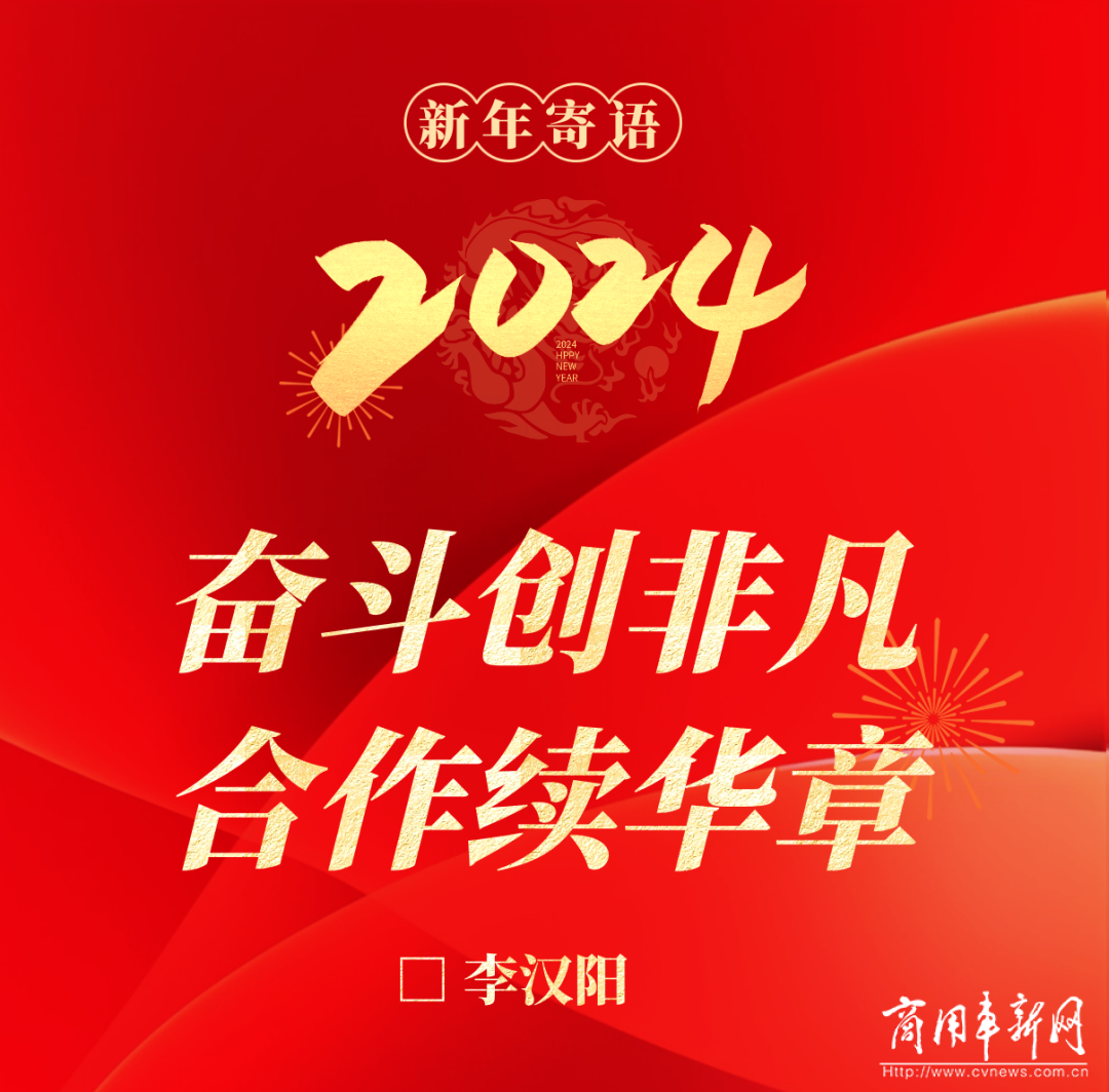 玉柴集团党委书记、董事长李汉阳发表新年寄语《奋斗创非凡 合作续华章》