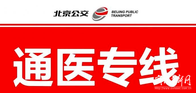 打通社区到医院出行方式 北京公交集团试点开行6条通医专线