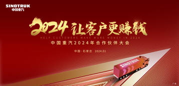 中国重汽2024合作活动大会kv16-9.jpg