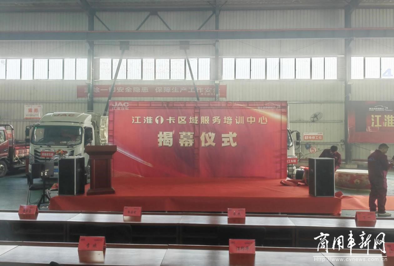 高效服务用户 江淮1卡首家区域服务培训中心在武汉揭幕