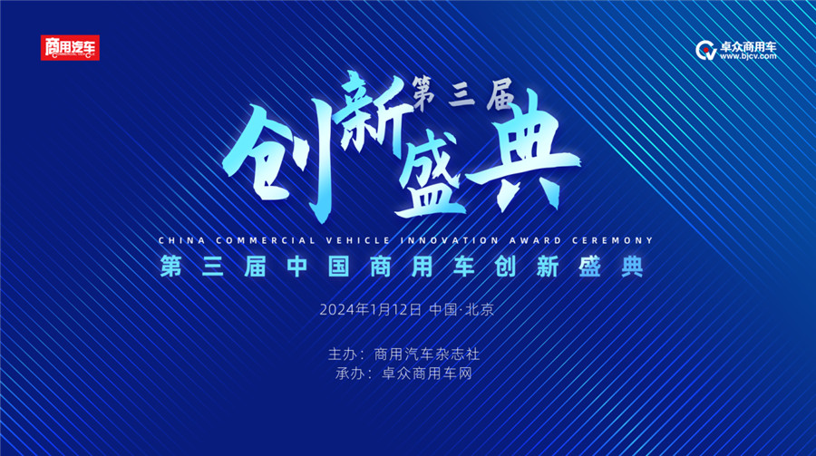 致敬先锋力量，创新领航未来！2023（第三届）中国商用车创新盛典在京举办