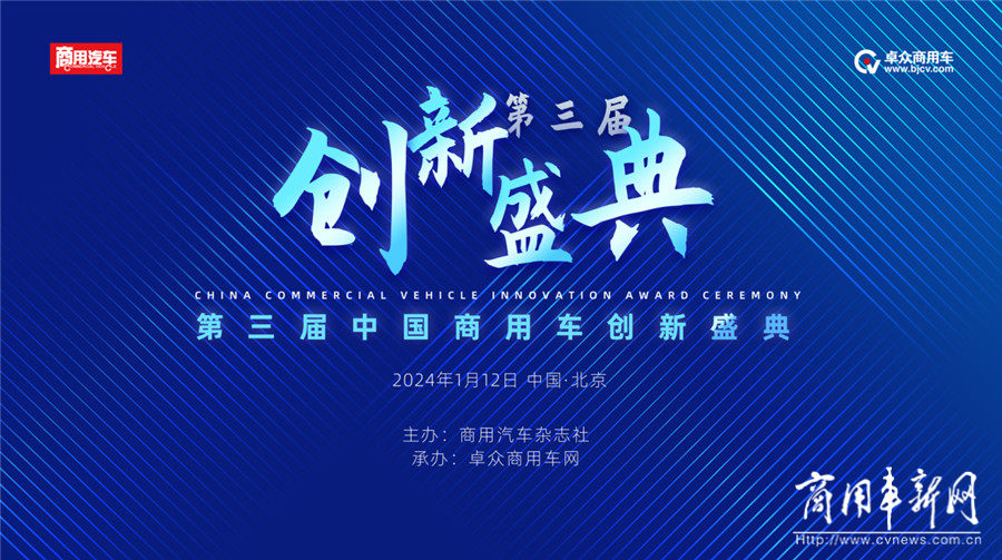 致敬先锋力量，创新领航未来！2023（第三届）中国商用车创新盛典在京举办