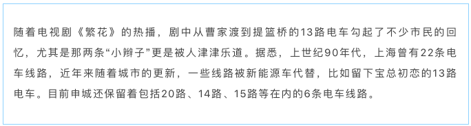 《繁花》让“辫子车”再度走红！上海目前还有6条电车线路
