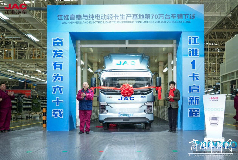 新起点，新征程！江淮1卡高端与纯电动轻卡生产基地第70万台车辆下线！