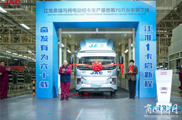 新起点，新征程！江淮1卡高端与纯电动轻卡生产基地第70万台车辆下线！