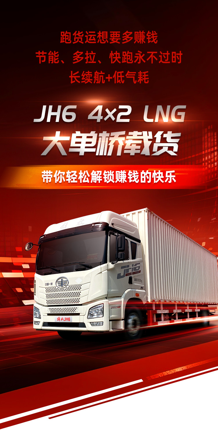 JH6 4×2 LNG大单桥载货，货运“吸金王者”