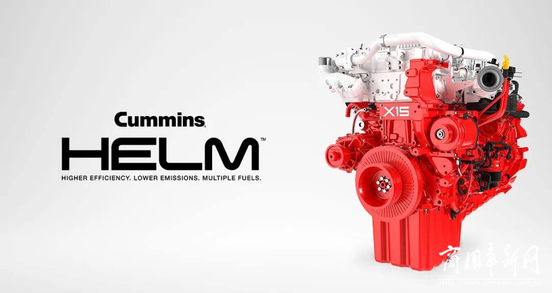 康明斯在北美发布多燃料发动机平台新名称“HELM™”，并推出满足2027法规的下一代X15柴油发动机