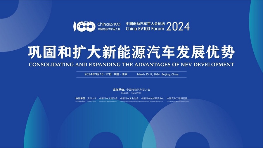 中国电动汽车百人会论坛（2024）将于3月15日开幕